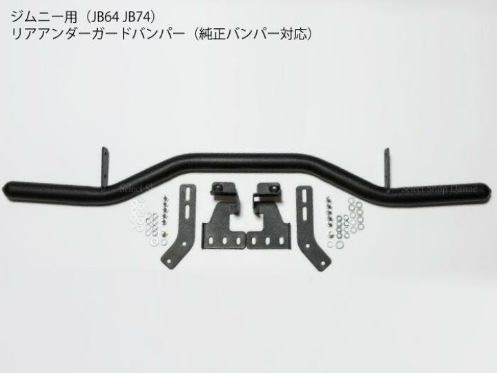 楽天市場】【送料無料】ジムニー用 JB64 JB74 リアアンダーガード  
