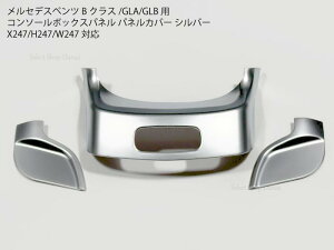 �����Z�f�X�x���c�p W247/H247/X247 �V���o�[/�J�[�{�� �R���\�[���{�b�N�X �I�[�v�i�[�J�o�[�p�l�� �V���o�[�J���[ B�N���X/GLA�N���X/GLB�N���X �Z���^�[�R���\�[�� �g�����y���������z