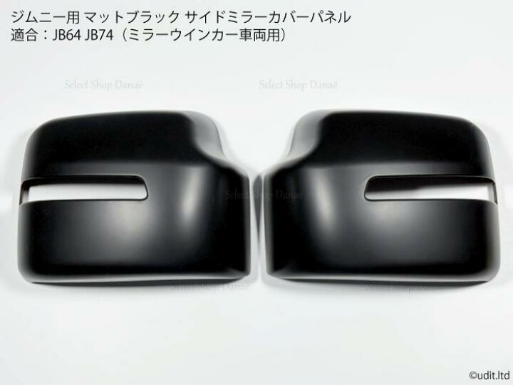 楽天市場】ジムニー用 JB64 マットブラック サイドミラー パネルカバー 