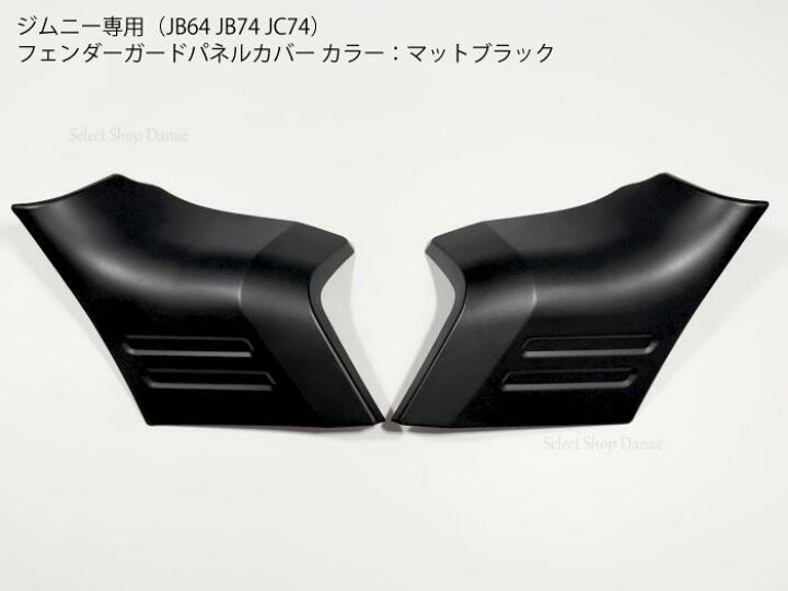 楽天市場】ジムニー JB64JB74JC74専用 フェンダー用パネルカバー 