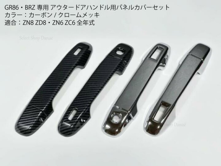 楽天市場】GR86・BRZ専用 ZC6ZN6/ZD8ZN8 ドアハンドル用パネルカバー 