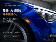 86・BRZ専用 ZN6 ZC6 3DクリスタルLEDサイドマーカー フェンダーウインカー スモークレンズ/クリアレンズ…