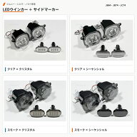 【配線無加工】ジムニー専用 JB64JB74JC74 フロントLEDグリルウインカー・サイドマーカーセット クリアレ…