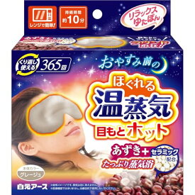 ゆたぽん リラックス 目もとホット グレージュ 白元アース 365回繰り返し あずき 蒸気 ホットアイマスク 目を温めるグッズ 電子レンジ あたため 目元