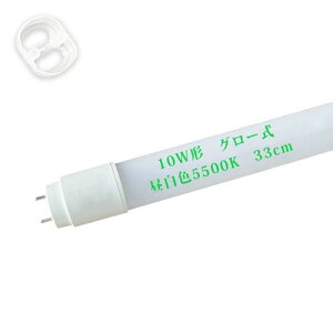 LED�u���� 10W�` ���� 33cm �O���[���̏Ɩ�����ɍH���s�v�u�O���[�����O���v 10�`���ǌu���� �����F5500K �S���� 660LM led���ǃ����v ����G13 T8 �ߓd�^�C�v 1�{