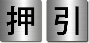 hAv[g y / z wAC Vo[ ^ AN lp^ 40mm×40mm×1.5mm  X^CbV TCv[g  \ {