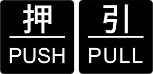 hAv[g y  PUSH/ PULL z BLACK (n ) AN lp^ 40mm×40mm×1.5mm  X^CbV Vv ItBX X  ze { a@  TCv[g  \ UV