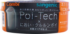 コンビ Combi 紙おむつ処理ポット 強力防臭抗菌おむつポット ポイテック・においクルルンポイ 共用スペアカセット (旧型ポイテック本体専用 ※ポイテック アドバンス本体使用不可)