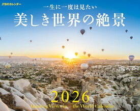 JTBのカレンダー 一生に一度は見たい 美しき世界の絶景 2026（壁掛け/月めくり/風景） (カレンダー2026)