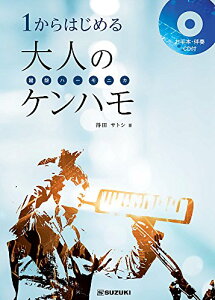 SUZUKI �X�Y�L ���Ճn�[���j�J���{ 1����͂��߂��l�̃P���n�� CD�t��(����{���t�E���t���^)