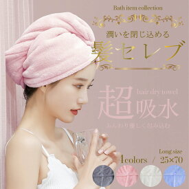 【300円OFFクーポンもらえる！】 ヘアタオル 吸水 速乾 タオル ヘアドライタオル ヘアキャップ 厚手 マイクロファイバー タオル 髪 タオルキャップ レディース ヘアバンド ヘアターバン 吸水タオル ドライキャップ 吸水 子ども 時短 スイミング 水泳 ジム