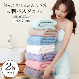 【300円OFFクーポンもらえる！】 バスタオル 大判 2枚セット 大きめ 70×140cm やわらか 肌ざわり マイクロファイバー 速乾 吸水 やわらか ふわふわ 吸収 大きめサイズ BIG towel タオル 吸水 ホテル 日用品 圧縮 送料無料