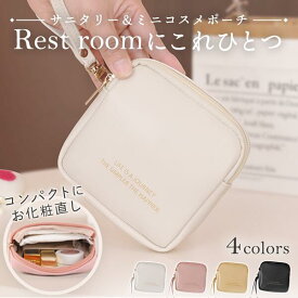 【300円OFFクーポンもらえる！】サニタリーポーチ ナプキン ポーチ 化粧ポーチ サニタリー ポーチ 小さめ 使いやすい メイク パーティー 結婚式 旅行用 小さめポーチ おしゃれ かわいい 仕切り付き 皮 ナプキン メイクポーチ コスメポーチ 多機能 仕切り付き 入学式 卒業式