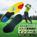 【300円OFFクーポンもらえる！】ゴルフ インソール スポーツ 立ち仕事 営業職 外回り 足の痛み 中敷き 長靴 作業 抗菌…