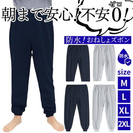【300円OFFクーポンもらえる！】防水ズボン 大人用 おねしょズボン 介護用 尿漏れ対策 3層構造 洗える 腹巻タイプ 男女兼用 朝まで安心 介護 防水 吸水 大人 尿漏れ防止 パンツ おむつ 障害 入院 防水シーツ 介護用パジャマ 半ズボン 長ズボン 高齢者 老人 お年寄り 失禁