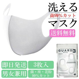 GUARDMASK ガードマスク 3枚入り マスク 洗える 洗えるマスク 冷感マスク 感染症対策 UVカット 抗菌超快適　軽量　通気性　吸水　速乾　日焼け　予防　花粉 【送料無料】