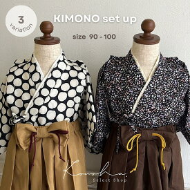 【 送料無料 】KIMONO set up 袴 セパレート 着物 袴 男の子 女の子 和装 お食い初め 初節句 お正月 赤ちゃん 綿100％ キッズ 端午の節句 七五三 お宮参り カバーオール フォーマル 衣装 百日祝い 結婚式