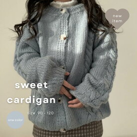 【送料無料】sweet cardigan 　カーディガン ニット ベビー服 キッズ ギフト 韓国子供服 韓国服 赤ちゃん 男の子 女の子 子供服 保育園 ニュアンスカラー くすみカラー 韓国　girl90-120 福袋