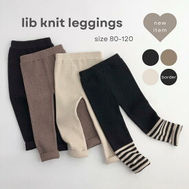 【送料無料】lib knit leggings レギンス キッズ 韓国 こども服 スタイ シンプル おしゃれ 人気 ナチュラル オシャレ かわいい プチプラ 安い 韓国子供服 ギフト　boy90-120 福袋