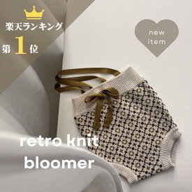 ＼楽天ランキング1位入賞／【レビュー特典付き】 retro knitbloomer ベビーブルマ ニット 赤ちゃん かぼちゃパンツ ベビー ブルマ 男の子 女の子 80 90 サイズ サロペット レトロ 子供服 赤ちゃん服 おしゃれ かわいい 出産祝い ギフト