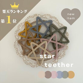 1,000円ポッキリ ＼楽天ランキング1位入賞／【送料無料】star teether 赤ちゃん 歯固め シリコン ベビ ー 星 はがため プチプレゼント 出産祝い ギフト インスタ映え 撮影小物 1000円ポッキリ