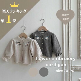 《スーパーセール 50％OFFクーポン 配布中！》＼楽天ランキング1位入賞／【送料無料】flower embroiery cardigan カーディガン キッズ 韓国 子供服 かわいい おしゃれ シンプル 韓国ベビー服 韓国 ベビー服 出産祝い ギフト　girl 70.80