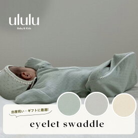 ＼楽天ランキング1位入賞／ アイレットスワドル ベビー服 女の子 男の子 ululu メッシュ モロー反射 赤ちゃん 新生児 乳児 寝かしつけ おくるみ ギフト 出産祝い 可愛い おしゃれ ベビー