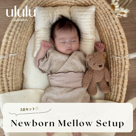 NEW【送料無料】newborn mellow setup 《半袖》ナチュラル 子供服 ベビー服 女の子 男の子 ululu 出産祝い セットアップ メロウ 新生児 プレゼント ギフト
