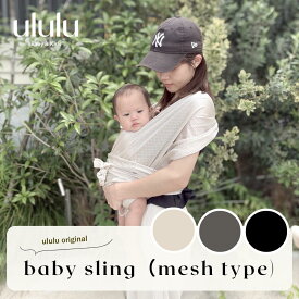 NEW【送料無料】baby sling（mesh type) ナチュラル 子供服 ベビー服 女の子 男の子 ululu 出産祝い スリング 抱っこ紐 メッシュ 新生児 ギフト ベビースリング