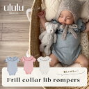 SALE【送料無料】フリルカラーリブロンパース ナチュラル 子供服 ベビー服 女の子 男の子 ululu 出産祝い ロンパース …