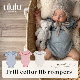 NEW【送料無料】フリルカラーリブロンパース ナチュラル 子供服 ベビー服 女の子 男の子 ululu 出産祝い ロンパース リブ フリル コットン 新生児 プレゼント ギフト