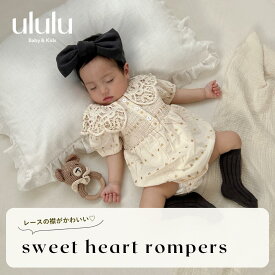 NEW【送料無料】スイートハートロンパース ナチュラル 子供服 ベビー服 女の子 男の子 ululu 出産祝い ロンパース フリル コットン 新生児 プレゼント ギフト ハート 襟 フリル 　レース