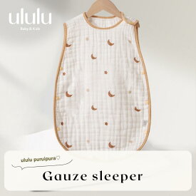 【送料無料】 《puripura》ガーゼスリーパー ナチュラル 子供服 ベビー服 女の子 男の子 ululu 出産祝い ガーゼ 布団 スリーパー ムーン
