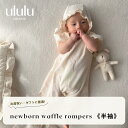 NEW【送料無料】　newborn waffle rompers 《半袖》 ベビー服 女の子 男の子 ululu 退院着 セレモニードレス 赤ちゃん ベビ ー おしゃれ かわいい 子供服 出産祝い おしゃれ 出産祝い ベビー服