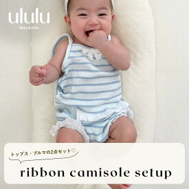 【送料無料】ribbon camisole setup ナチュラル 子供服 ベビー服 女の子 男の子 ululu セットアップ ボーダー リボン フリル ブルー ワッフル 出産祝い 新生児 ギフト