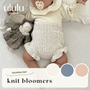 ＼楽天ランキング1位入賞／【送料無料】ニットブルマ ベビー服 女の子 男の子 ululu ブルマ 赤ちゃん ベビー ニット …