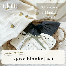 【送料無料】gaze blanket set 子供服 ululu ベビー服 女の子 男の子 ベビーセット ブランケット ビブ スタイ 出産祝い ギフト ベビーギフト 新生児 ニューボーン ガーゼ