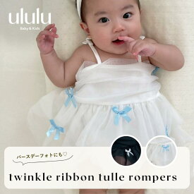 SALE【送料無料】twinkle ribbon tulle rompers　ナチュラル 子供服 ベビー服 女の子 男の子 ululu リボン チュール ロンパース 撮影衣装 ハーフバースデー バースデー 誕生日 キャミソール ロンパース 出産祝い 新生児 ギフト