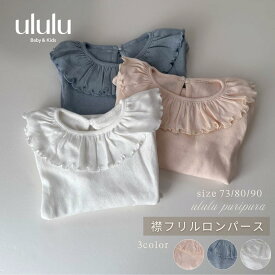 【送料無料】《puripura》襟フリルロンパース ナチュラル 子供服 ベビー服 女の子 男の子 ululu プチプラ フリル ロンパース アイボリー ホワイト ブルー フリルロンパース 出産祝い ギフト 赤ちゃん