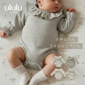 【送料無料】ナチュラルフリルロンパース　子供服 ベビー服 女の子 男の子 ululu 襟 フリル フラワー ドット グレー アイボリー オフホワイト 出産祝い ギフト ロンパース