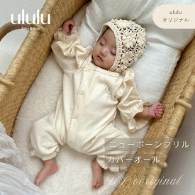 NEW【送料無料】UL ORIGINAL：ニューボーンフリルカバーオール　子供服 ベビー服 女の子 男の子 ululu コットン 花柄 ブランケット ガーゼ 新生児 ギフト 出産祝い