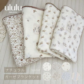 NEW【送料無料】ナチュラルガーゼブランケット　子供服 ベビー服 女の子 男の子 ululu コットン 花柄 ブランケット ガーゼ 新生児 ギフト 出産祝い