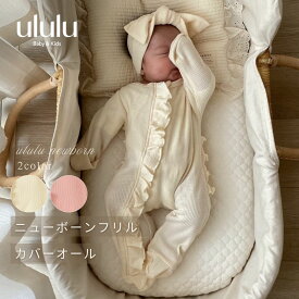 【送料無料】new born frill coverall ロンパース フリル カバーオール ヘアバンド ピンク アイボリー リボン 退院着 出産祝い ギフト プレゼント 新生児 お祝い 子供服 ベビー服 女の子 男の子 ululu