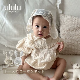 【送料無料】レースバニーボンネット　ナチュラル 子供服 ベビー服 女の子 男の子 レース ボンネット うさぎ バニー ululu 出産祝い 新生児
