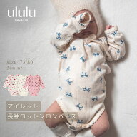 【送料無料】アイレット長袖コットンロンパース 子供服 ベビー服 女の子 男の子 ululu コットン ロンパー…