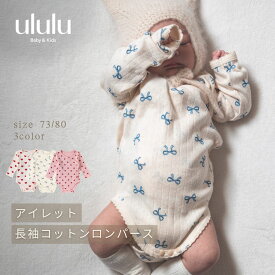 【送料無料】アイレット長袖コットンロンパース 子供服 ベビー服 女の子 男の子 ululu コットン ロンパース リボン ハート 赤 ピンク ブルー 出産祝い ギフト 新生児