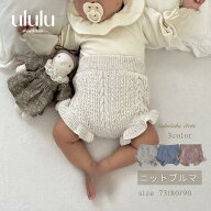 ＼楽天ランキング1位入賞／【送料無料】ニットブルマ ベビー服 女の子 男の子 ululu ブルマ 赤ちゃん ベ…