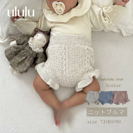 ＼楽天ランキング1位入賞／【送料無料】ニットブルマ ベビー服 女の子 男の子 ululu ブルマ 赤ちゃん ベビー ニット ブルマ つぶつぶ　 子供服 韓国ベビー服 韓国ベビー 出産祝い おしゃれ 出産祝い