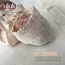 【送料無料】 lace bonnet　 ナチュラル 子供服 ベビー服 女の子 男の子 ululu 出産祝い ニューボーン レース ボンネット 新生児 プチプラ 出産祝い ギフト ニューボーン ホワイト