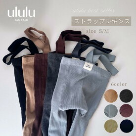【送料無料】 新色追加！ストラップレギンス ベビー服 女の子 男の子 ululu　ベビー レギンス サスペンダー ベビーレギンス 赤ちゃん ストラップ 韓国ベビー服 レギンス ギフト プチプラ かわいい おしゃれ